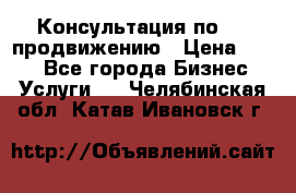 Консультация по SMM продвижению › Цена ­ 500 - Все города Бизнес » Услуги   . Челябинская обл.,Катав-Ивановск г.